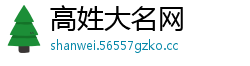 高姓大名网